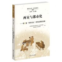[N]两宋与都市化--第六届两宋论坛研究成果报告集/南宋全书-9787308231916