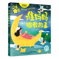 [N]准妈妈胎教故事/优生优育优教系列-9787572707483