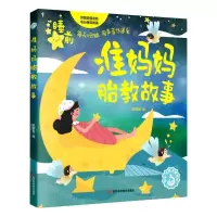 [N]准妈妈胎教故事/优生优育优教系列-9787572707483