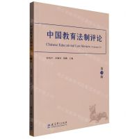 [N]中国教育法制评论(第23辑)-9787519133665