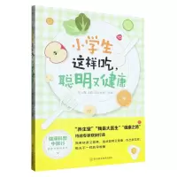 [N]小学生这样吃聪明又健康/健康科普中国行营养与健康系列-9787572708398