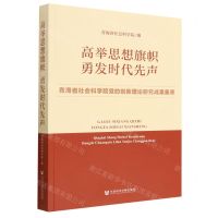 [N]高举思想旗帜勇发时代先声(青海省社会科学院党的创新理论研究成果集萃)-9787522813844