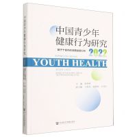 [N]中国青少年健康行为研究(基于十省市的调查数据分析2022)-9787522812359