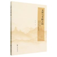 [N]义理与考据之间(清代王文诰苏诗整理与注释研究)-9787522814988