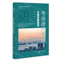 [N]粤港澳大湾区交通发展报告(2023)-9787522810966