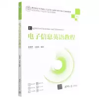 [N]电子信息英语教程(电工电子基础高等学校电子信息类专业系列教材)-9787302626329