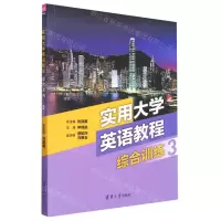 [N]实用大学英语教程综合训练(3)-9787302631088