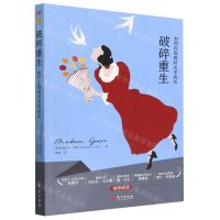 [N]破碎重生(如何在艰难时光中成长)-9787520733380