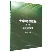 [N]大学物理教程<第3版>习题参考解答-9787302627555