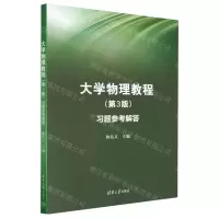 [N]大学物理教程<第3版>习题参考解答-9787302627555