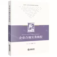 [N]企业合规实务教程(新法科法律实务和案例教学系列教材)-9787519776619