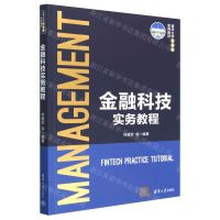 [N]金融科技实务教程(清华大学管理学系列教材)-9787302613008