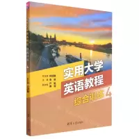 [N]实用大学英语教程综合训练(4)-9787302631095