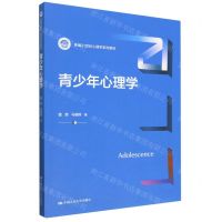 [N]青少年心理学(新编21世纪心理学系列教材)-9787300315195