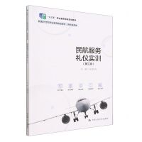 [N]民航服务礼仪实训(民航服务类第3版新编21世纪职业教育精品教材)-9787300314297