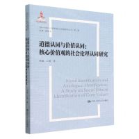[N]道德认同与价值认同--核心价值观的社会伦理认同研究/当代中国社会道德理论与实践研究丛书-9787300315263