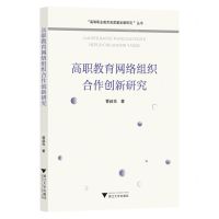 [N]高职教育网络组织合作创新研究/高等职业教育高质量发展研究丛书-9787308235310