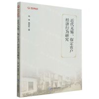 [N]近代无锡保定农户经济行为研究-9787509689547