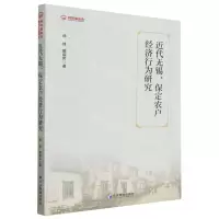 [N]近代无锡保定农户经济行为研究-9787509689547