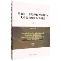 [N]董事长总经理权力差距与上市公司经济行为研究-9787509689561