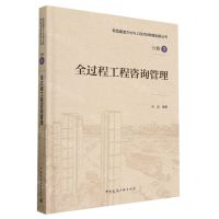 [N]全过程工程咨询管理(精)/新型建造方式与工程项目管理创新丛书-9787112267620