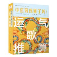 [N]运气推算歌/经典中医启蒙诵读丛书-9787504692818