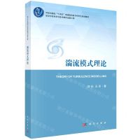 [N]湍流模式理论(科学出版社十四五普通高等教育研究生规划教材)-9787030746399