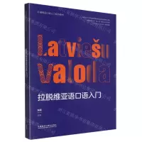 [N]拉脱维亚语口语入门(非通用语口语入门系列教材)-9787521341188