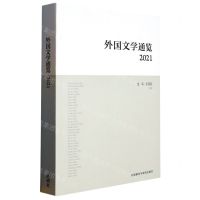 [N]外国文学通览(2021)-9787521342864
