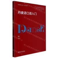 [N]丹麦语口语入门(非通用语口语入门系列教材)-9787521341256
