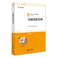 [N]金融风险管理(21世纪经济与管理精编教材)/金融学系列-9787301337158
