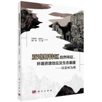 [N]亚喀斯特区自然特征环境资源效应及生态重建--以贵州为例-9787030749840