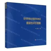 [N]亚非欧部分国家和地区脆弱性评价图集(精)-9787030750679