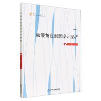 [N]动漫角色创意设计探析/高校学术创新当代学人前沿探索书系-9787506890748