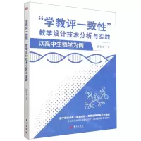 [N]学教评一致性教学设计技术分析与实践(以高中生物学为例)-9787520732260