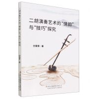 [N]二胡演奏艺术的情韵与技巧探究-9787553486963