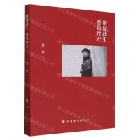 [N]唯愿此生莫负时光-9787511388384