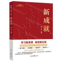 [N]新成就/新时代四新丛书-9787511577344