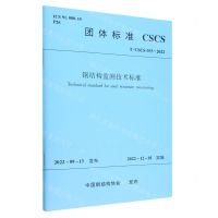 [N]钢结构监测技术标准(T\CSCS033-2022)/团体标准-1511239453