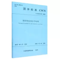 [N]钢结构监测技术标准(T\CSCS033-2022)/团体标准-1511239453