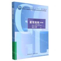 [N]建筑结构(第4版高等学校工程管理和工程造价学科专业指导委员会规划推荐教材)-9787112283019