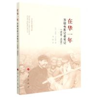 [N]在华一年(苏联电影记者笔记1938-1939)-9787010224114