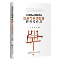 [N]区域综合运输通道规划与系统配置研究及应用(精)-9787114181177