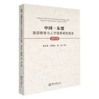 [N]中国-东盟旅游教育与人才培养研究报告(2019)(中文英文)-9787306076946
