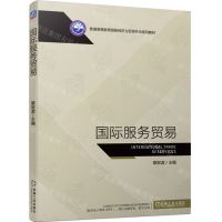 [N]国际服务贸易(普通高等教育国际经济与贸易专业系列教材)-9787111722427