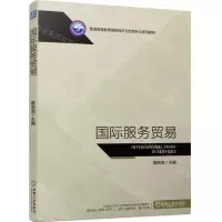 [N]国际服务贸易(普通高等教育国际经济与贸易专业系列教材)-9787111722427