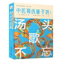 [N]汤头不忘歌/经典中医启蒙诵读丛书-9787504691767