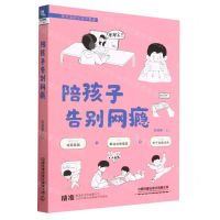 [N]陪孩子告别网瘾/有方法的父母不焦虑-9787113290146