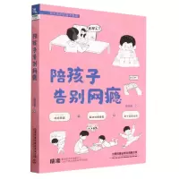 [N]陪孩子告别网瘾/有方法的父母不焦虑-9787113290146