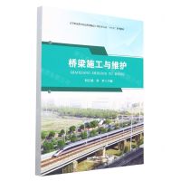 [N]桥梁施工与维护(高等职业教育铁道桥梁隧道工程技术专业十四五系列教材)-9787113295455